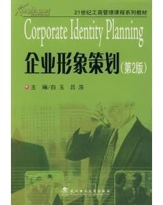 企業(yè)形象策劃與信息系統(tǒng)集成服務的深度融合——基于《企業(yè)形象策劃 第2版》的現(xiàn)代視角